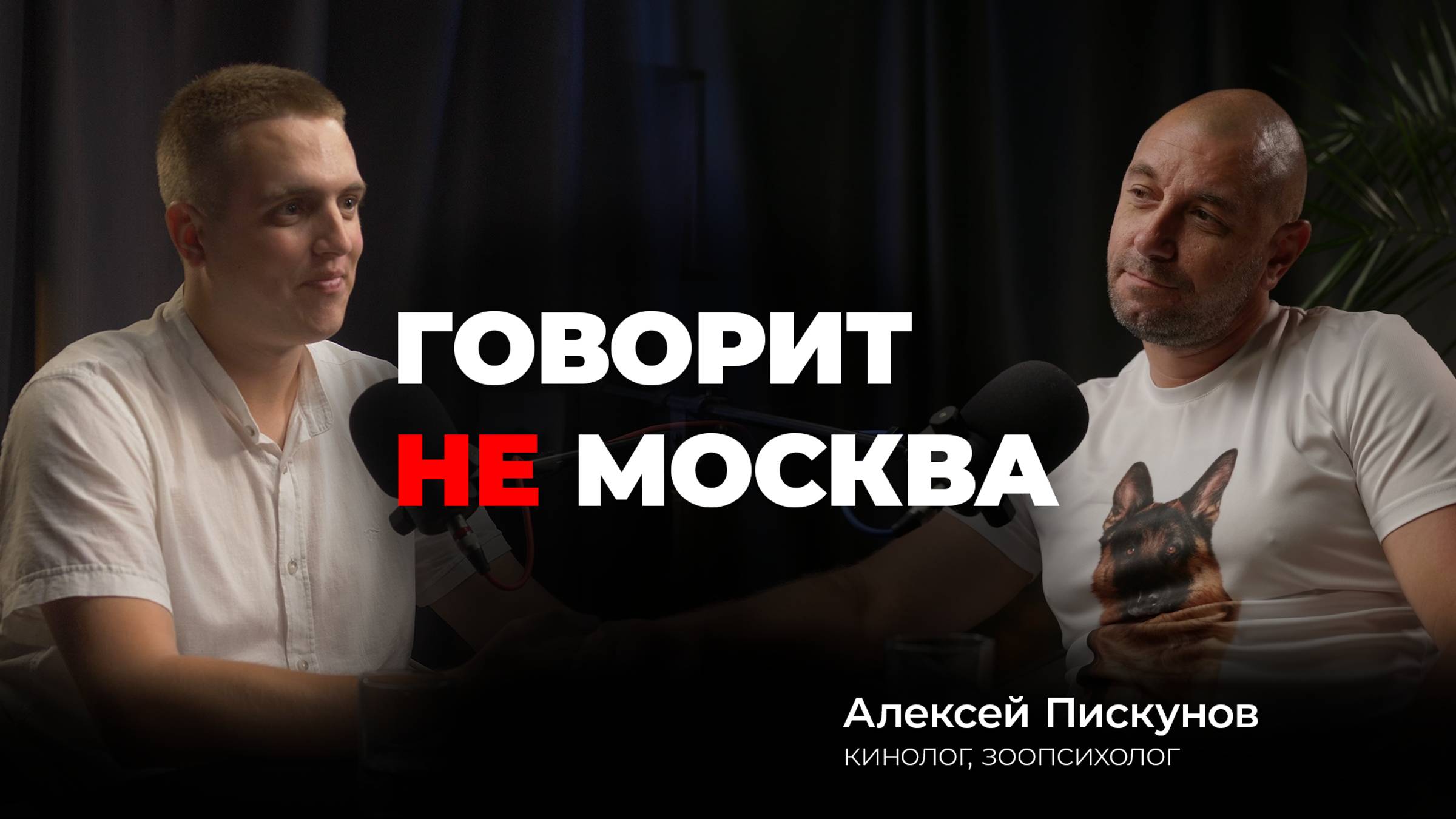 Подкаст #7 Алексей Пискунов, кинолог, зоопсихолог