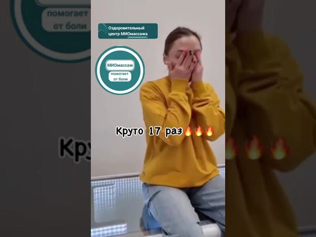 Отзыв МИО массаж