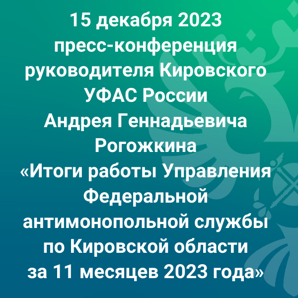 Пресс-конференция 15.12.2023