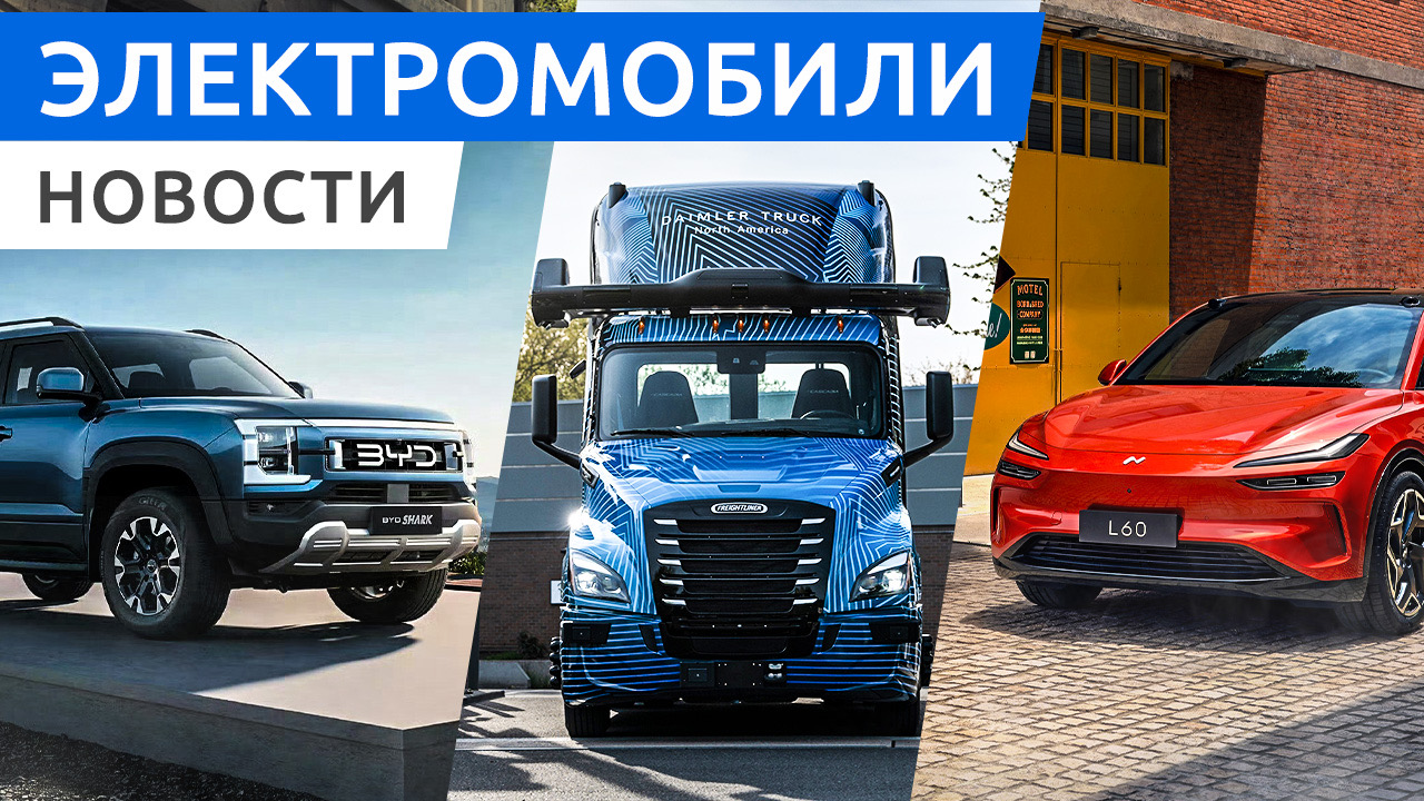 В России повысят утиль сбор на электромобили Новый бренд Onvo от NIO, электрокары IM L6 и BYD Lion.