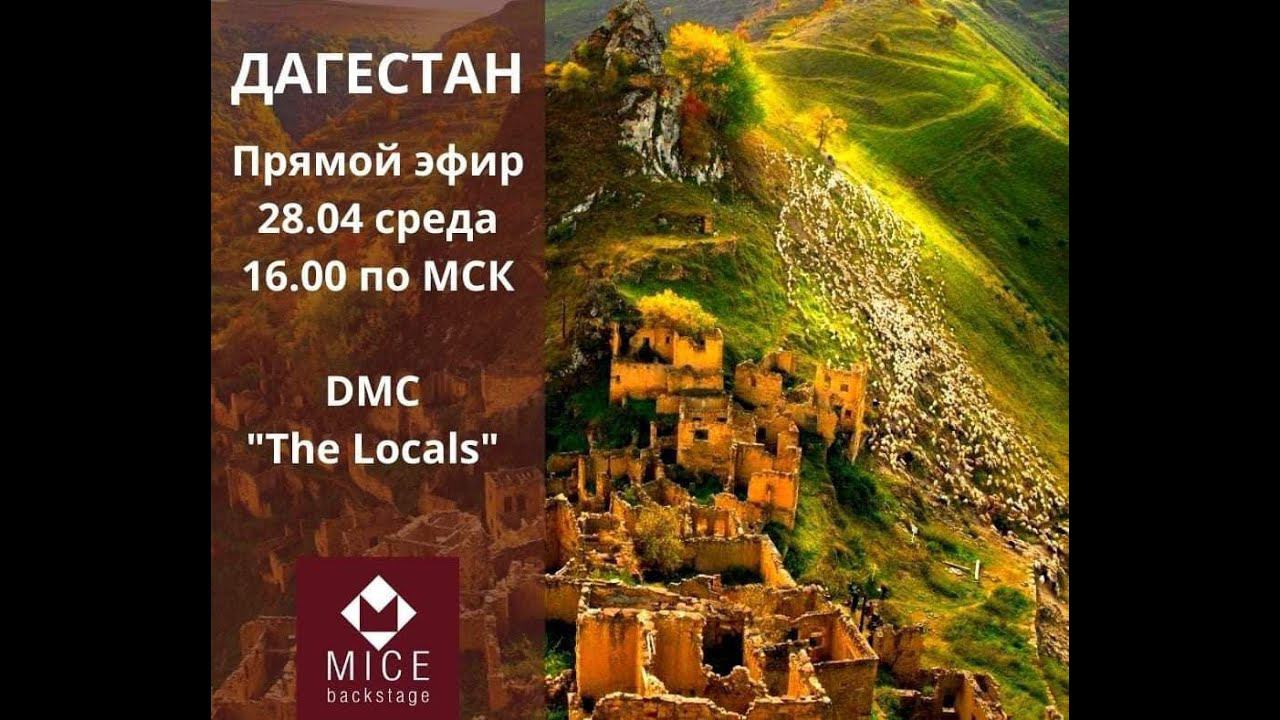 Дагестан глазами местных