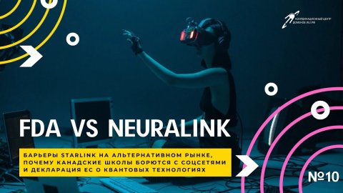 FDA vs Neuralink, борьба канадских школ с соцсетями, барьеры Starlink, ЕС и квантовые технологии
