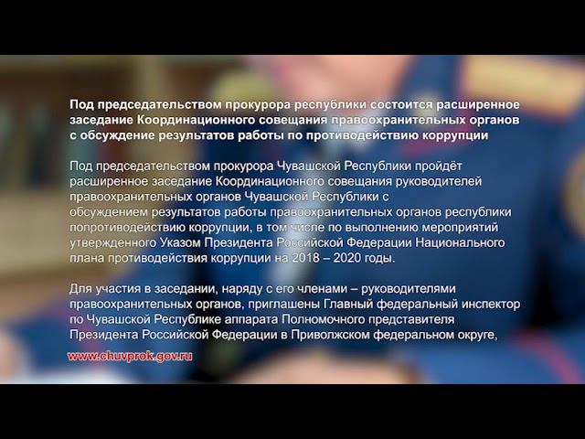 Прокурорская проверка 16 + (02.11.2020) Чебоксары, Цивильск, Хыркасы