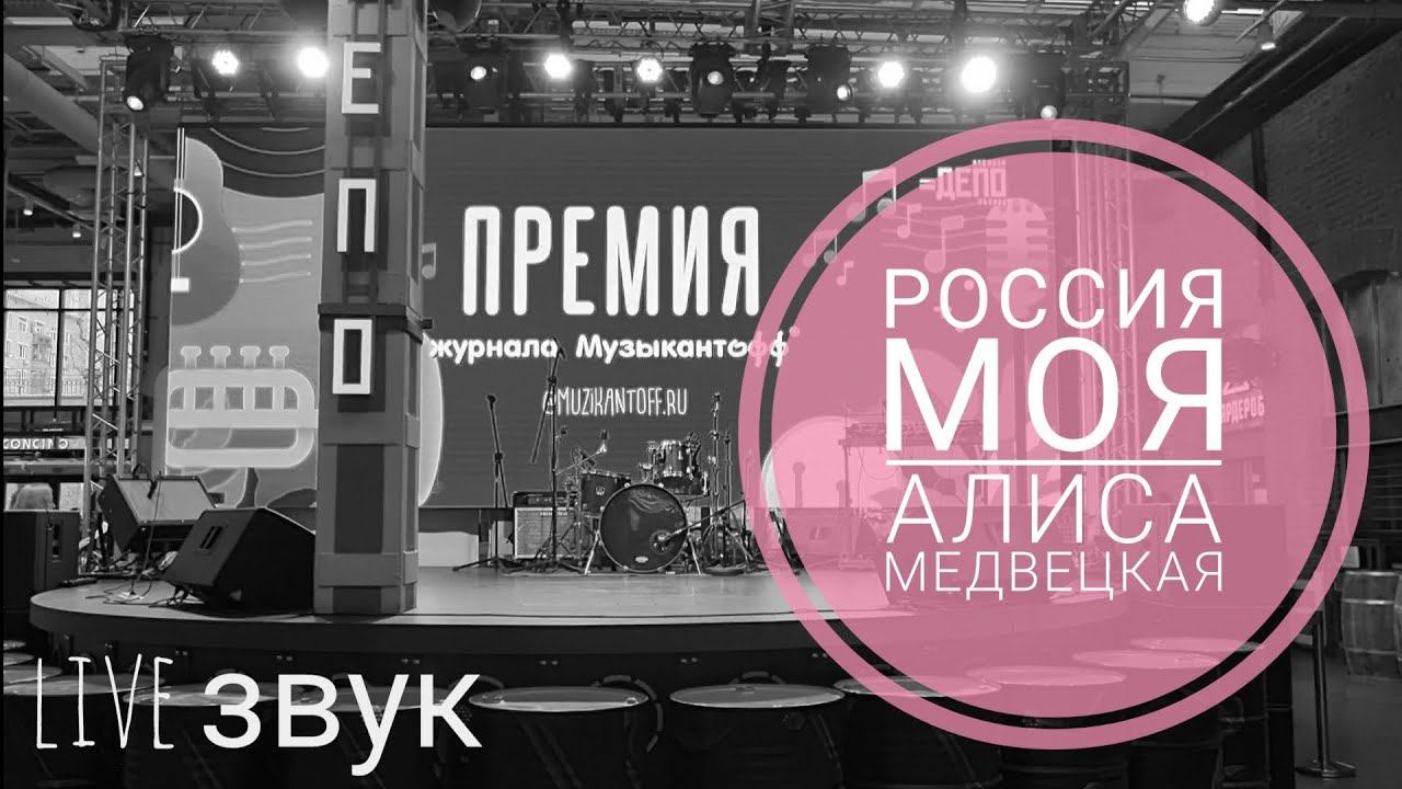 (с) Алиса Медвецкая, "Россия моя", 2023 ( live )