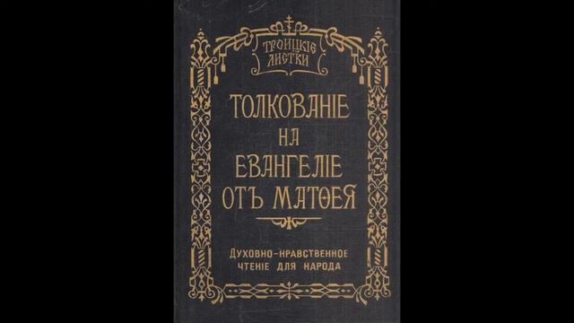 Троицкие листки. 052) Мф. 10, 9-15. Не стяжите злата ни сребра...Глаголите мир дому сему...