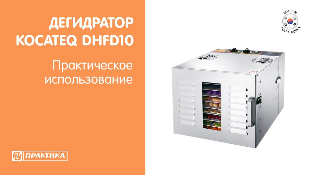 Сушка для овощей и фруктов (дегидратор) Kocateq DHFD 10 | Практическое использование