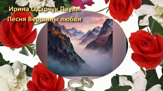 Ирина Одарчук Паули песня Вершины любви