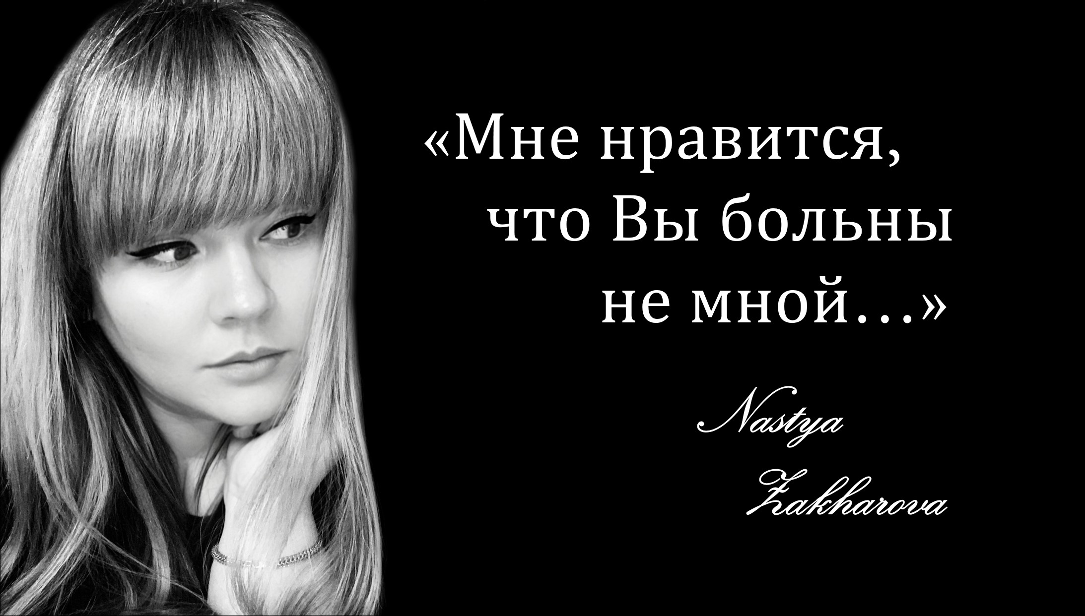 Настасья Захарова - Мне нравится,что Вы больны не мной...