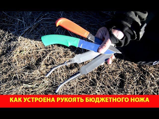 Как устроена рукоять бюджетного ножа