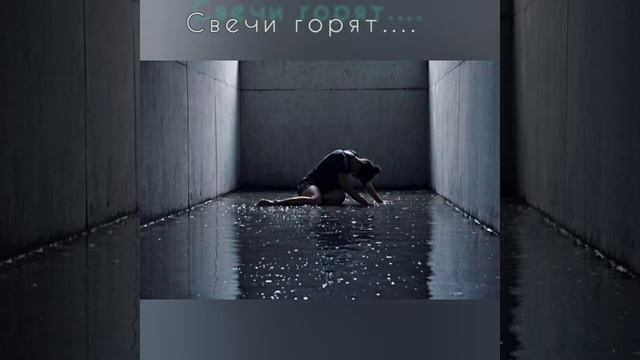 ЮЛИЯ МАРТИНОВА - СВЕЧИ ГОРЯТ.. 💕