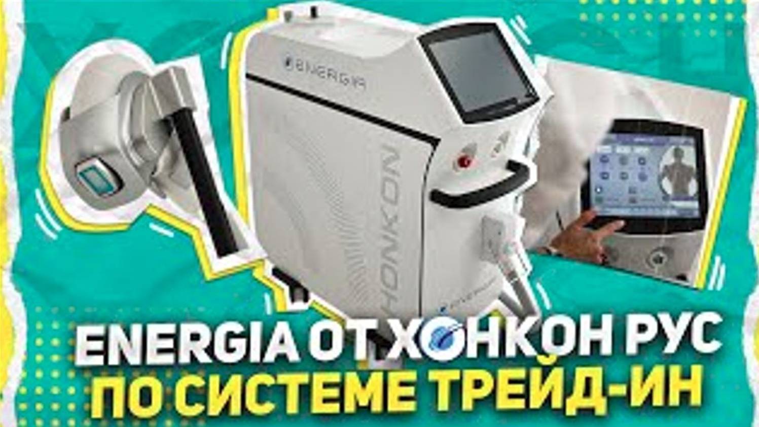 ENERGIA от ХОНКОН РУС по системе ТРЕЙД-ИН