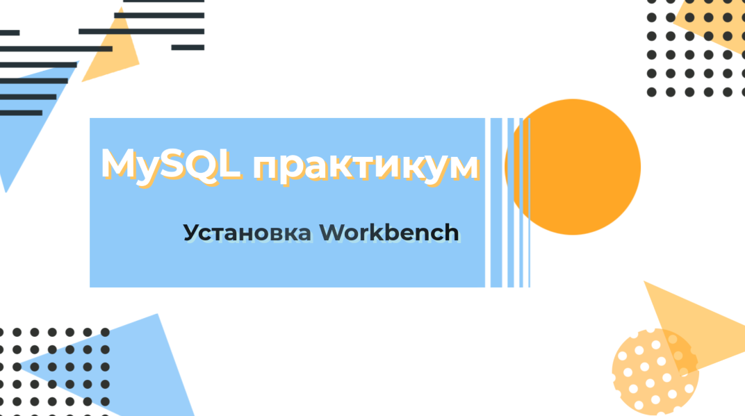 Установка Workbench. Подключение к MySQL серверу