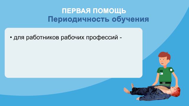 Обучение по оказанию первой помощи