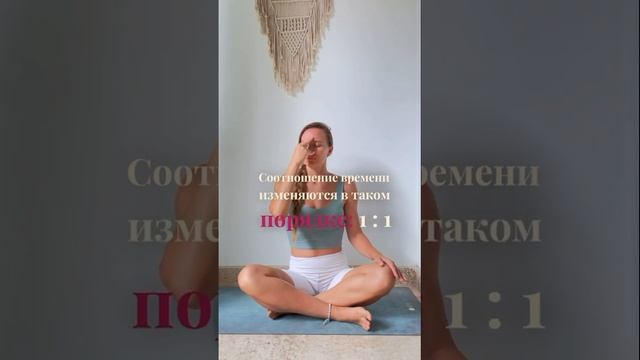 “Кто дышит таким образом, очищает все свои нади в течение трех месяцев.” Хатха- Йога Прадипика Ч.2