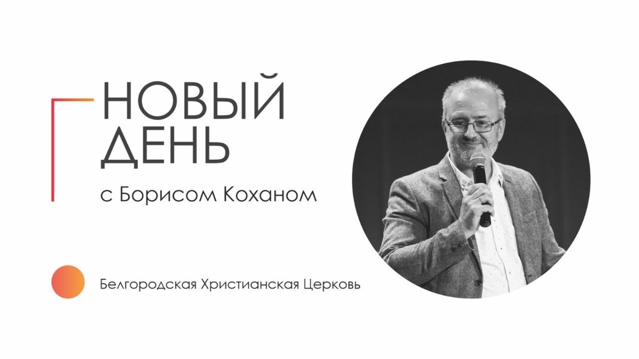 14.12.23 |  Ездра 7 глава | Новый день с Борисом Коханом I 12+
