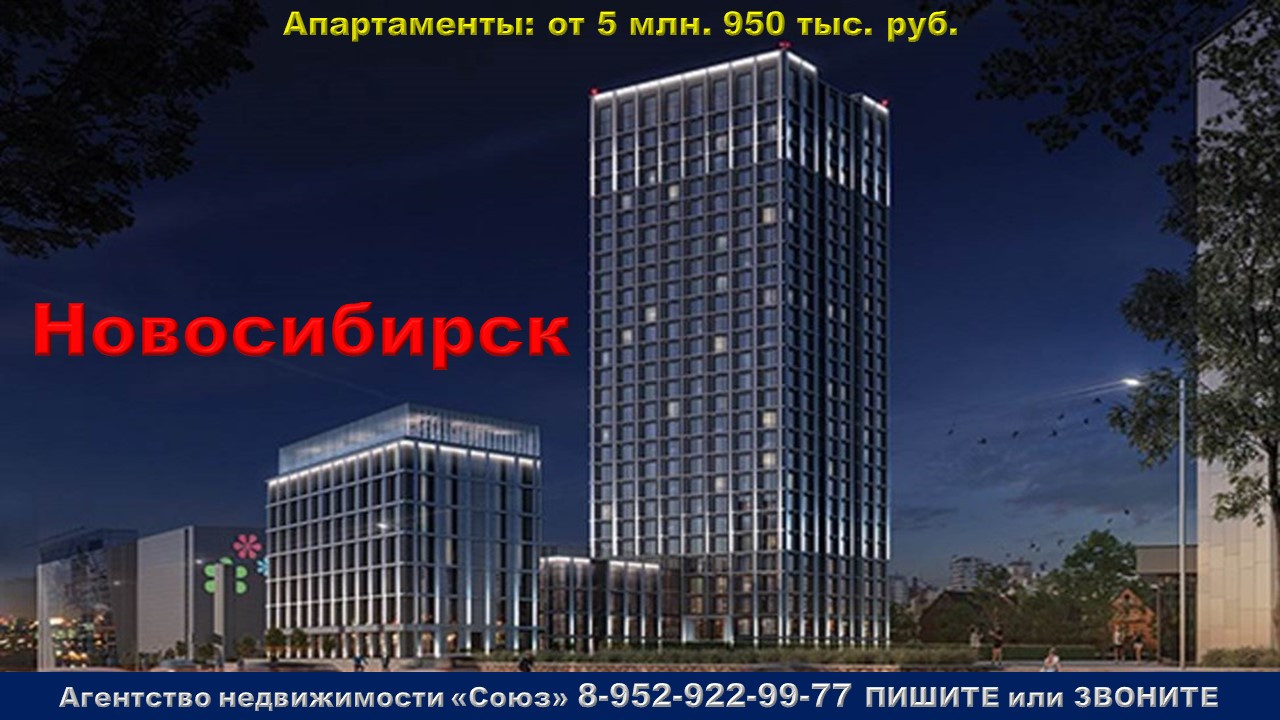 Новосибирск. Апартаменты от 5 млн. 950 тыс. руб. метро Заельцовская
