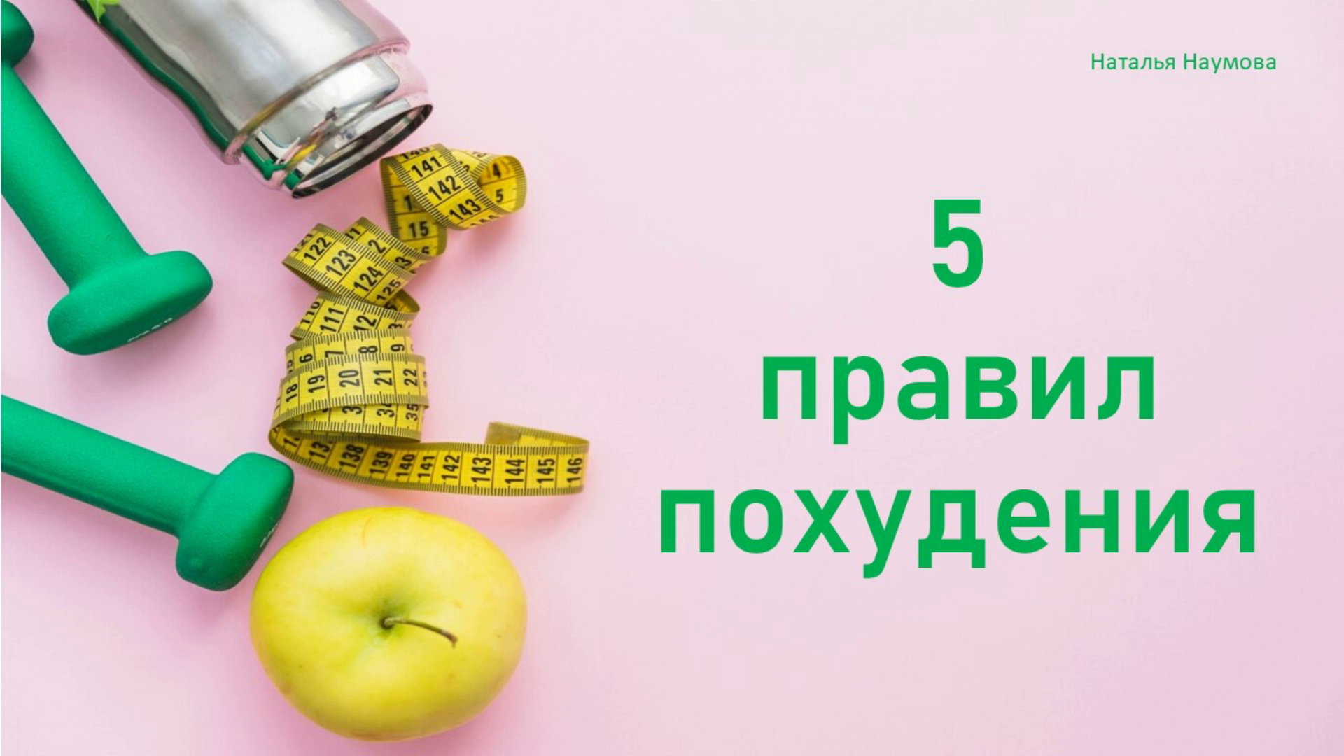 5 правил похудения