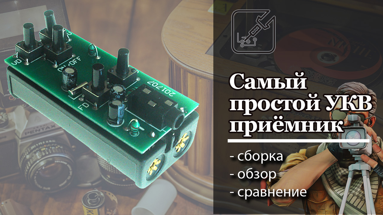? Самый простой конструктор приемника, собирается за полчаса! ?