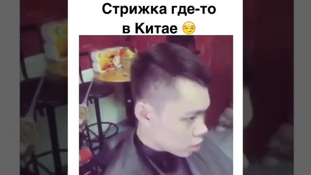 Стрижка где-то в Китае...