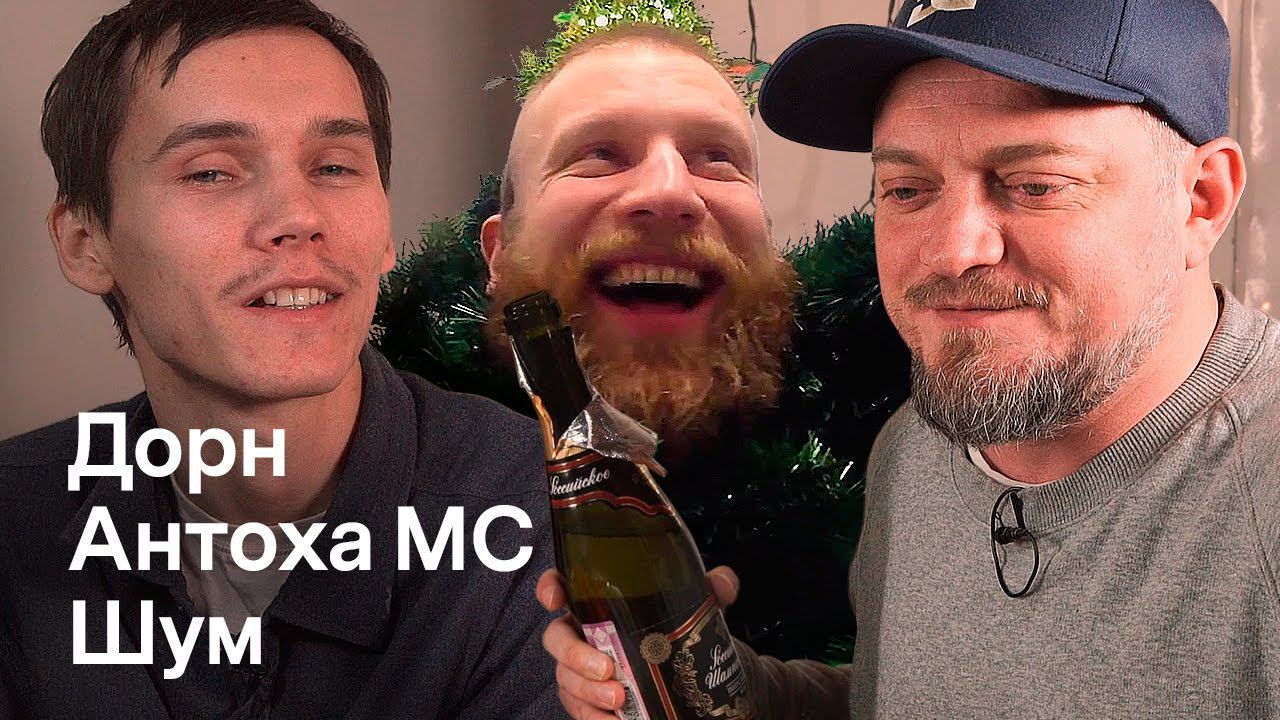 Антоха МС и Иван Дорн поднимают за всех бокал шампанского и чая!