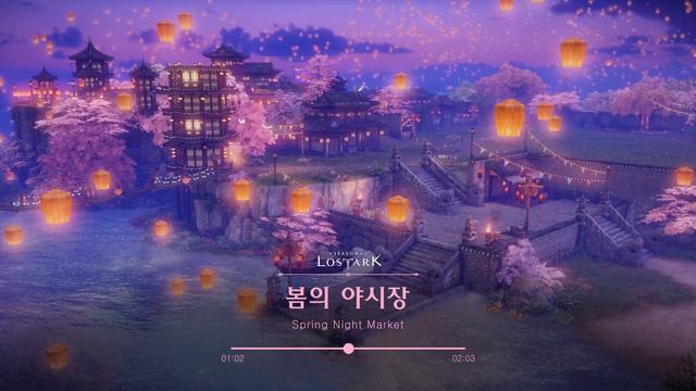 [로스트아크｜OST] 봄의 야시장 (Spring Night Market) / LOST ARK Official Soundtrack