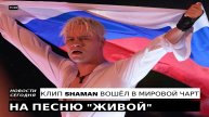 НОВЫЙ КЛИП SHAMAN ВОШЕЛ В МИРОВОЙ ЧАРТ