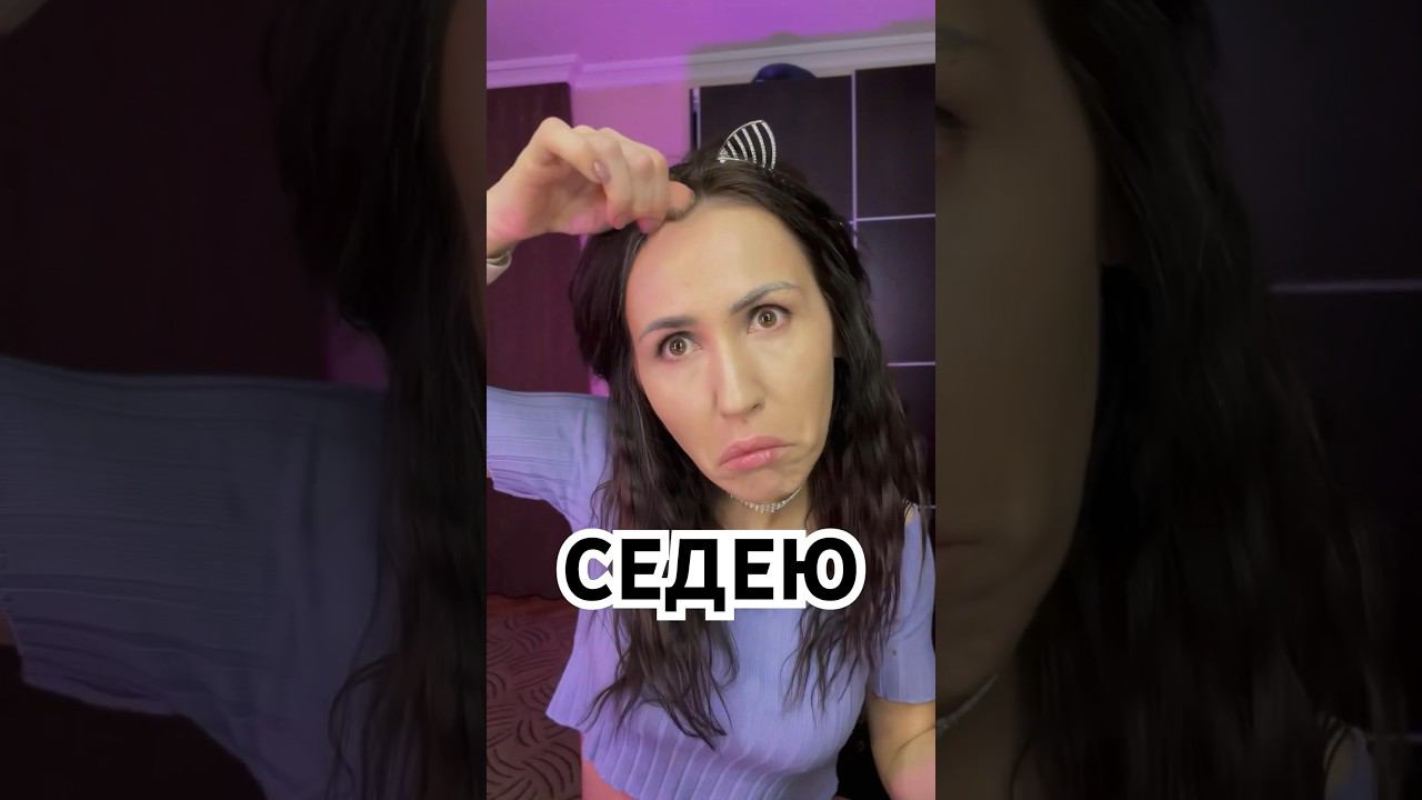 Когда говорят, что я седею