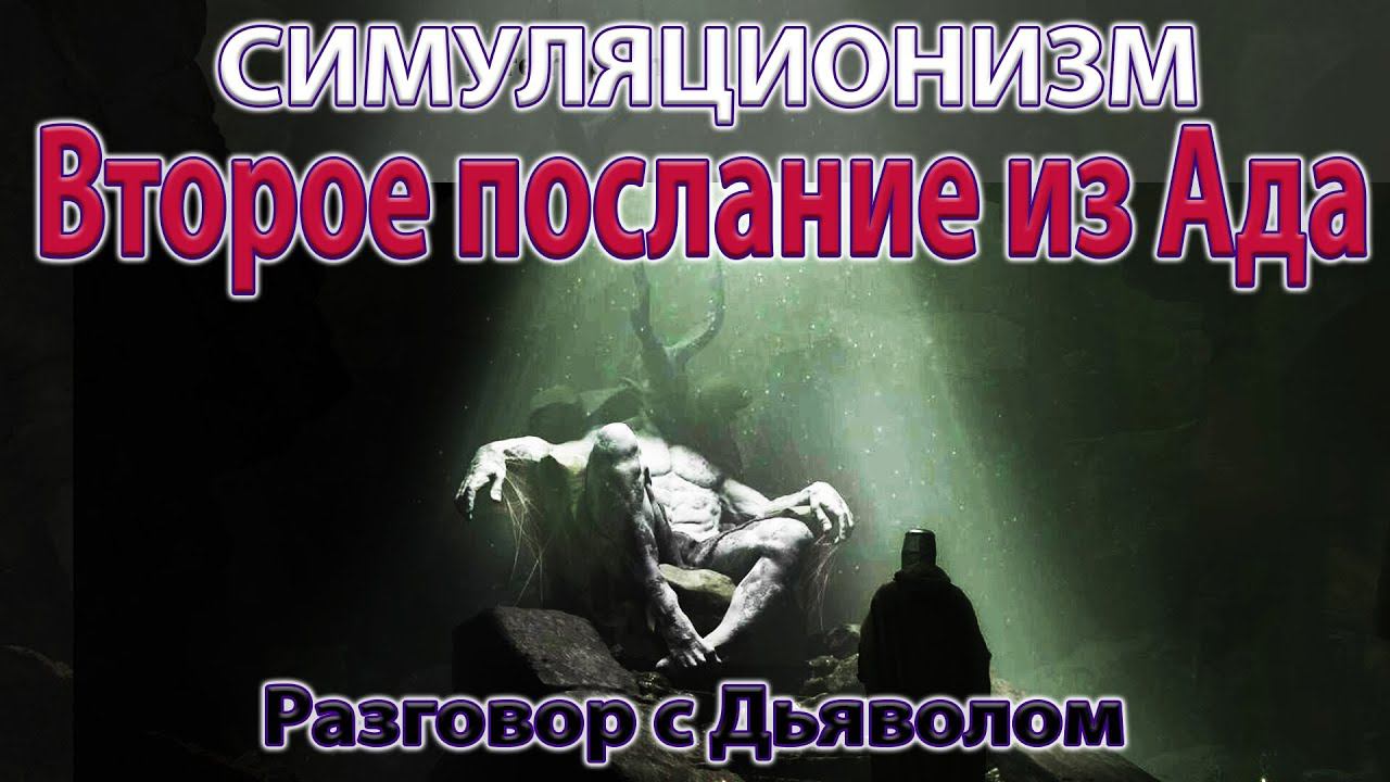 ✅ Второе послание из Ада. Разговор с Дьяволом. Бог Душа Дух Космос Вселенная. 4К. (Улучшенный Звук).