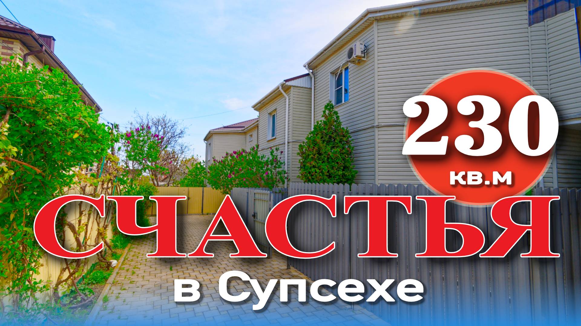 230 кв.м счастья в Супсехе #анапа #жильеуморя #купитьдом #море #недвижимость #обзор