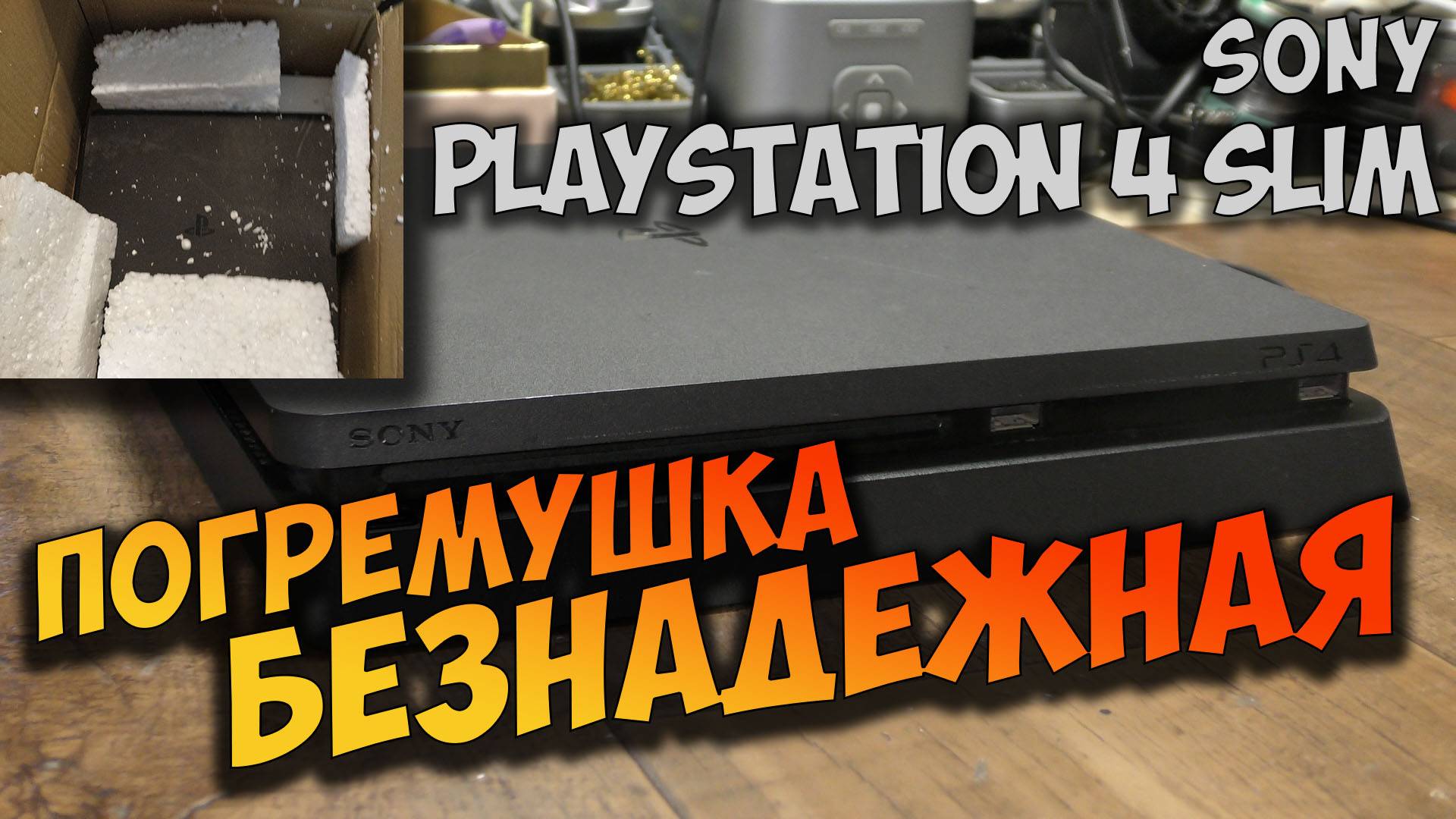 Ремонт залитой PS4 Slim. Не включается, не реагирует на кнопку включения и извлечения диска.