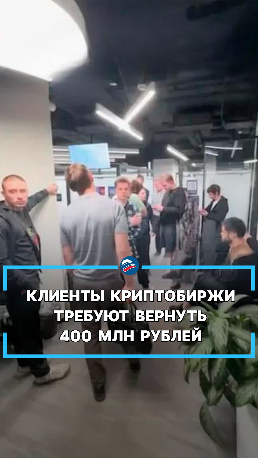Клиенты криптобиржи требуют вернуть 400 млн рублей #shorts