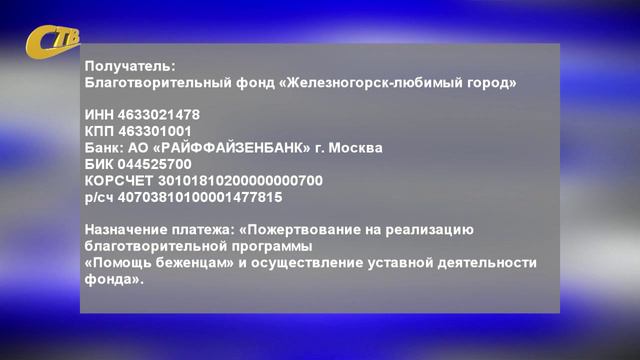 СБОР СРЕДСТВ ДЛЯ ПРИБЫВШИХ ИЗ ПРИГРАНИЧНЫХ РАЙОНОВ - ЧЕРЕЗ ФОНД "ЖЕЛЕЗНОГОРСК - ЛЮБИМЫЙ ГОРОД"