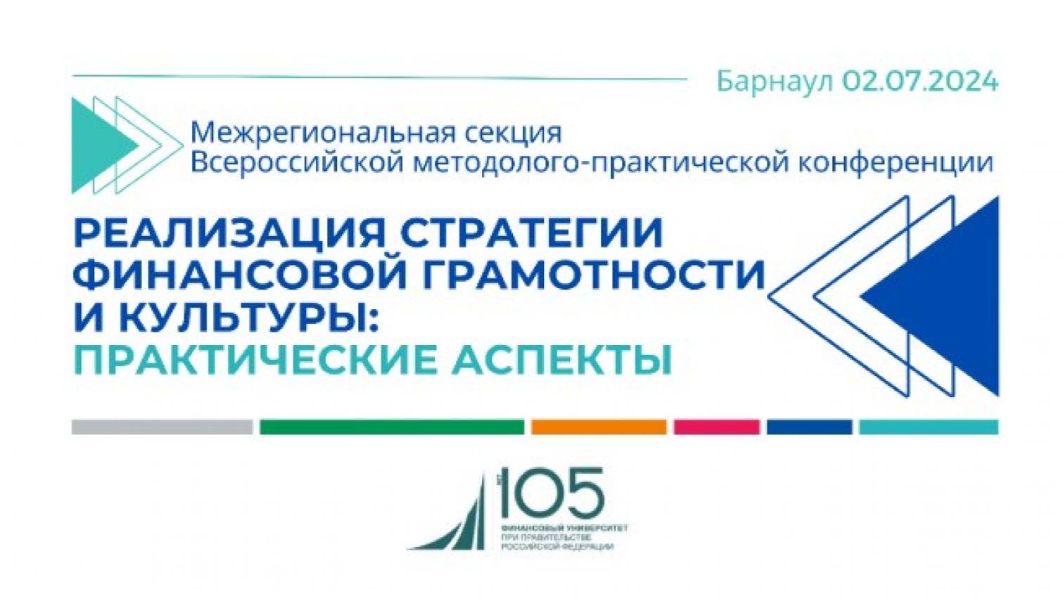 Прямая трансляция всероссийской конференции по финансовой грамотности и культуре в Барнауле