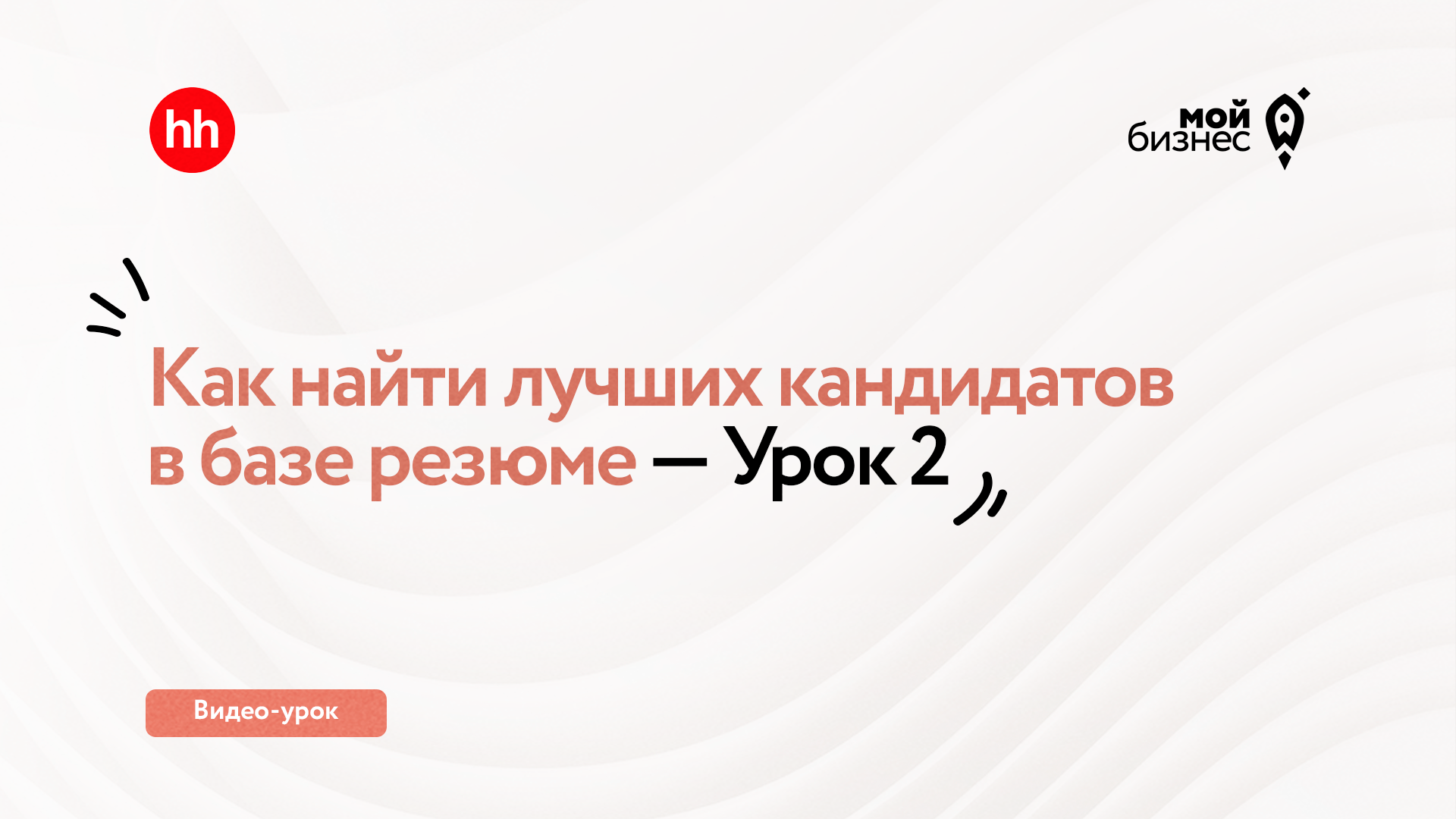 Как найти лучших кандидатов в базе резюме — Урок 2