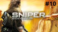 Конец близок ► Sniper Ghost Warrior 1 #10