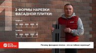 Почему фасадная плитка это не гибкая черепица
