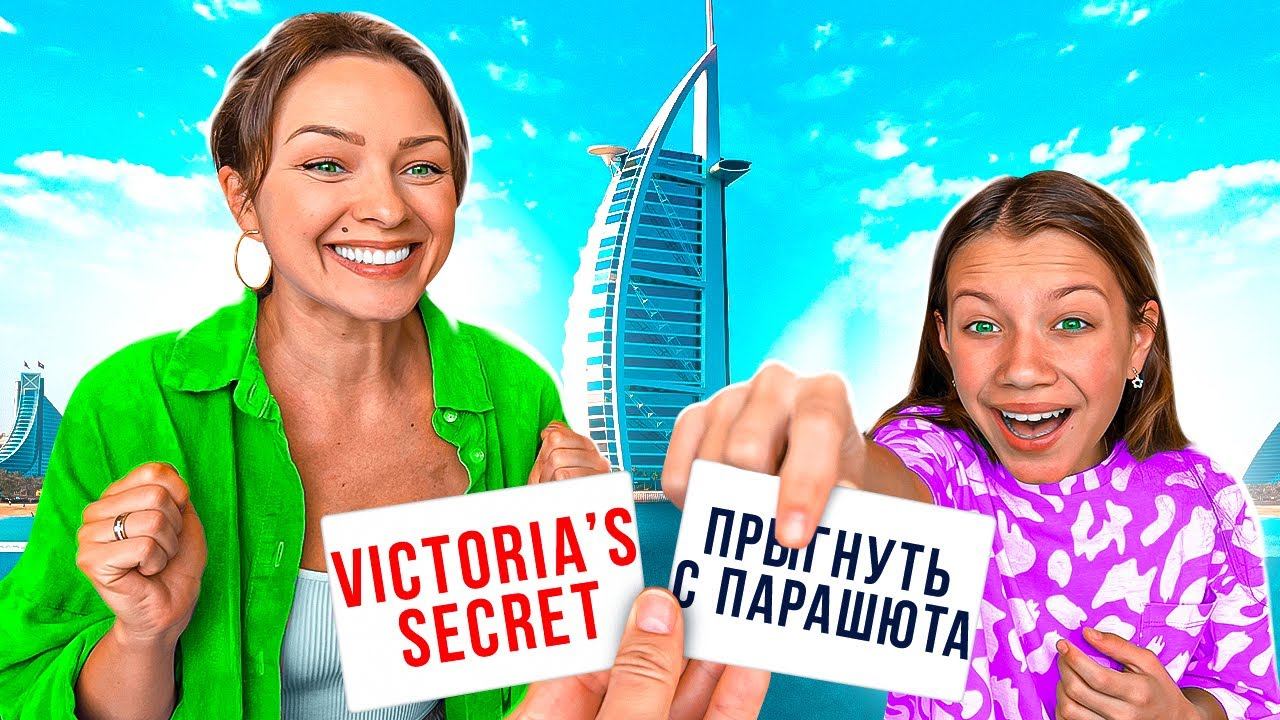 Испытай УДАЧУ Челлендж в Дубай / Вики Шоу