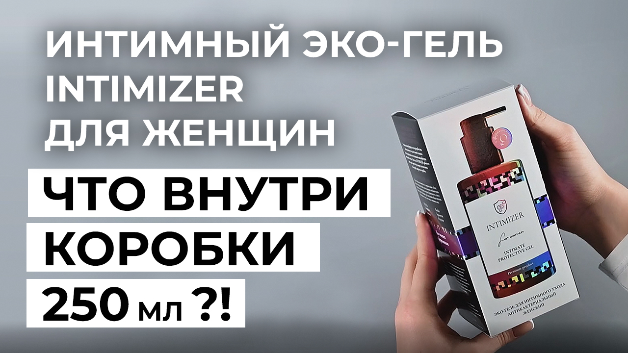 Распаковка 250 мл Интимный гель для женщин INTIMIZER