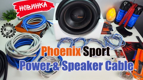 Phoenix Sport Power Cable и Speaker Cable силовые и акустические кабели от DL Audio