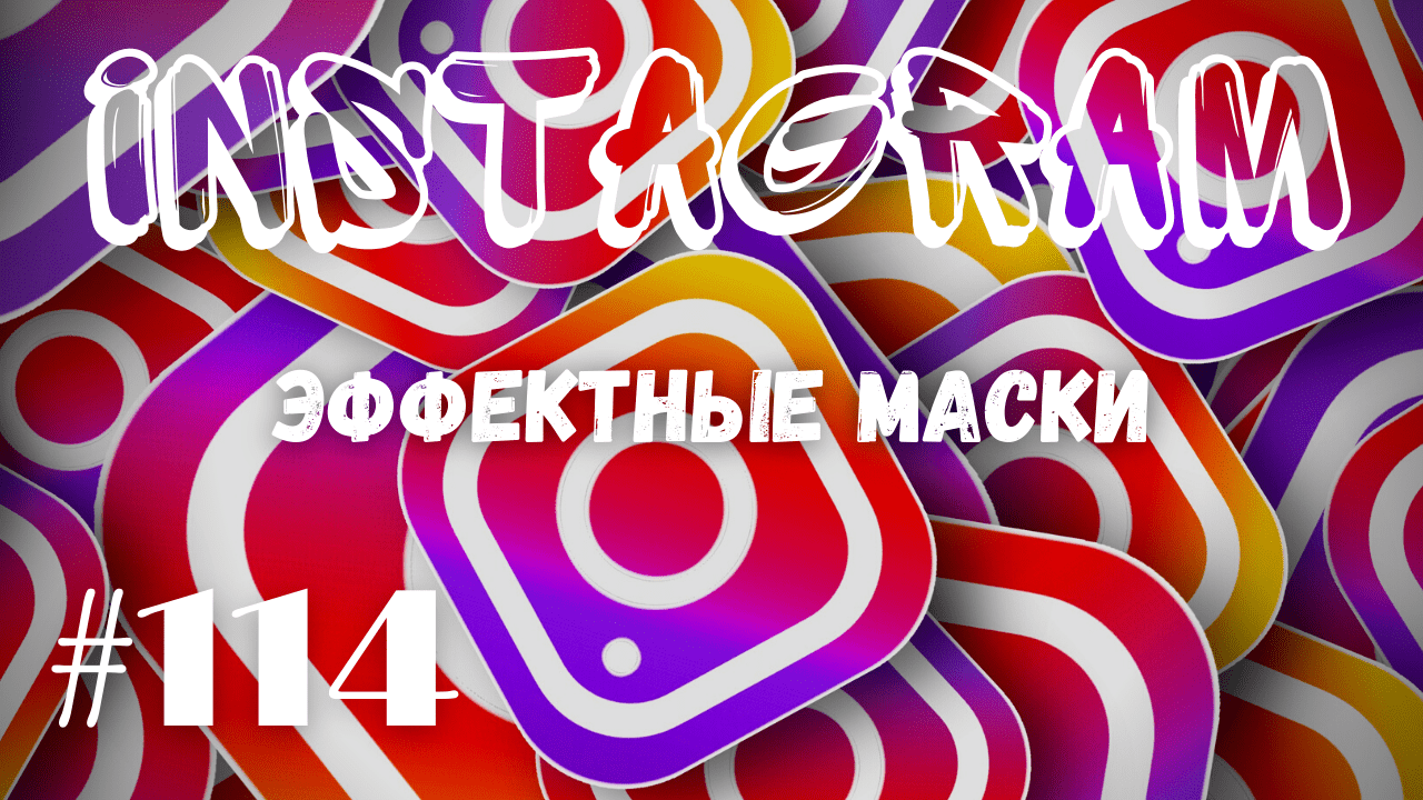 INSTAGRAM. ЭФФЕКТНЫЕ МАСКИ