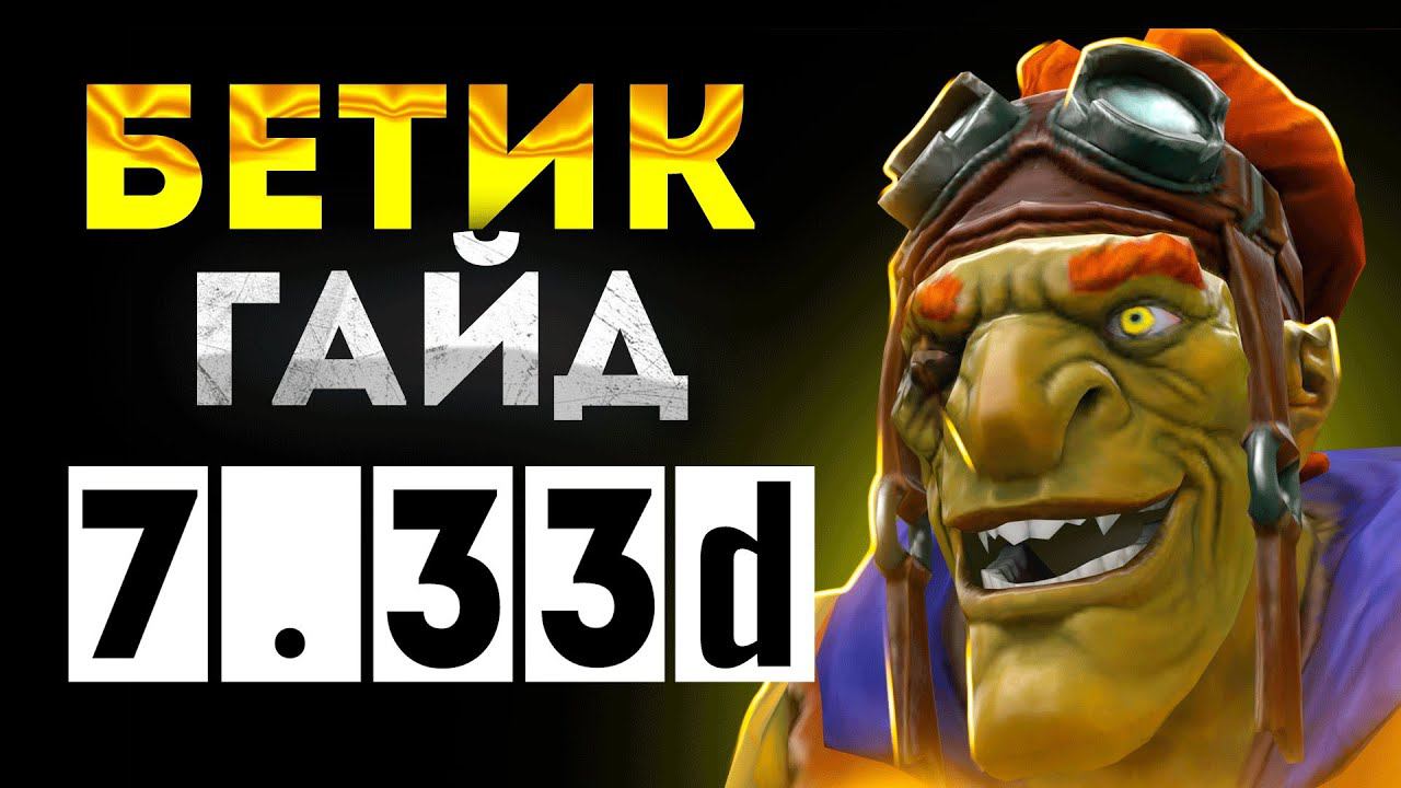 Гайд на батрайдера патч 7.33 | Как играть на бэтике | Дота 2