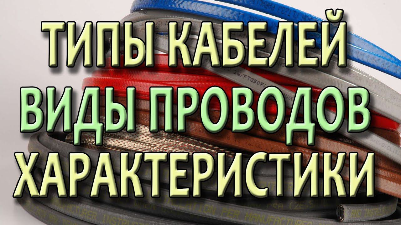 Виды кабелей Типы проводов Характеристики электрических кабелей и проводов