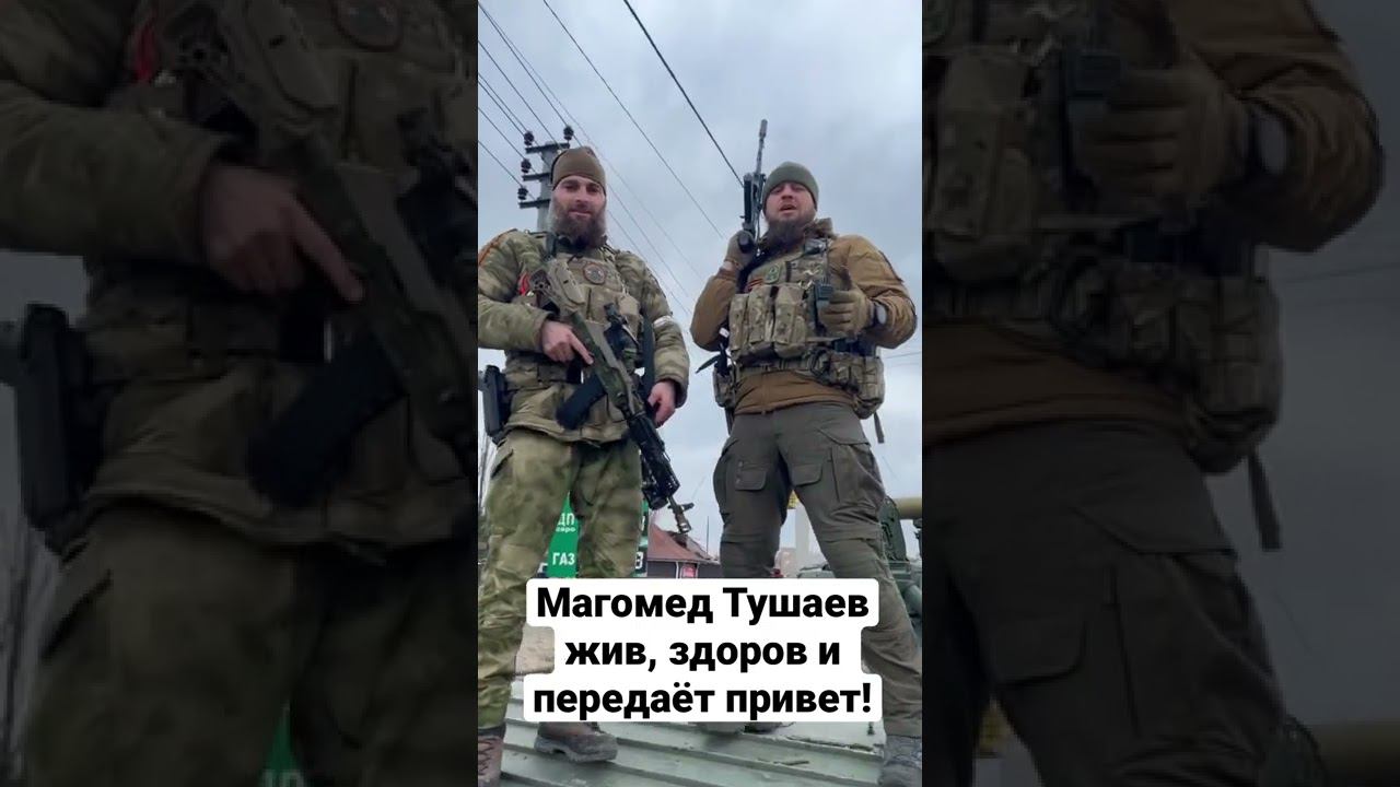 Магомед Тушаев жив и здоров. Передаёт привет из Украины
