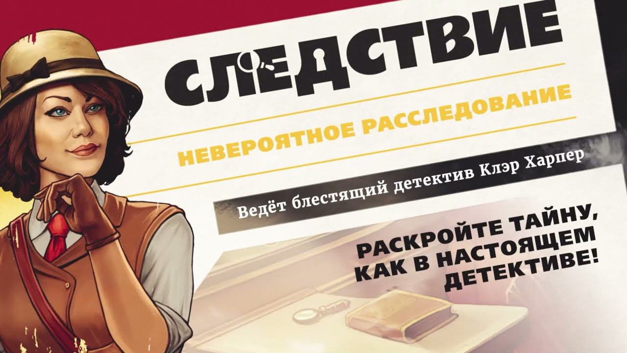 Промо ролик настольной игры Следствие. Ведёт Клэр Харпер