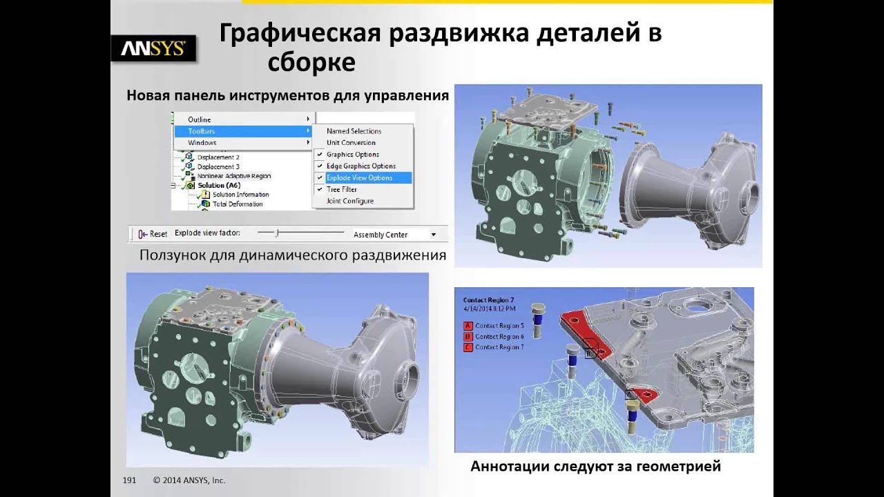 Вебинар ANSYS «Новые возможности ANSYS Mechanical R16»