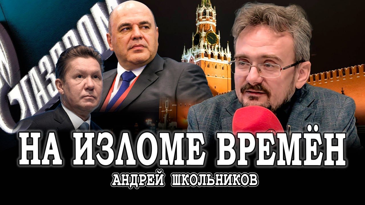 Мобильность новой России, или Конец эпохи Газпрома (12.05.2024)