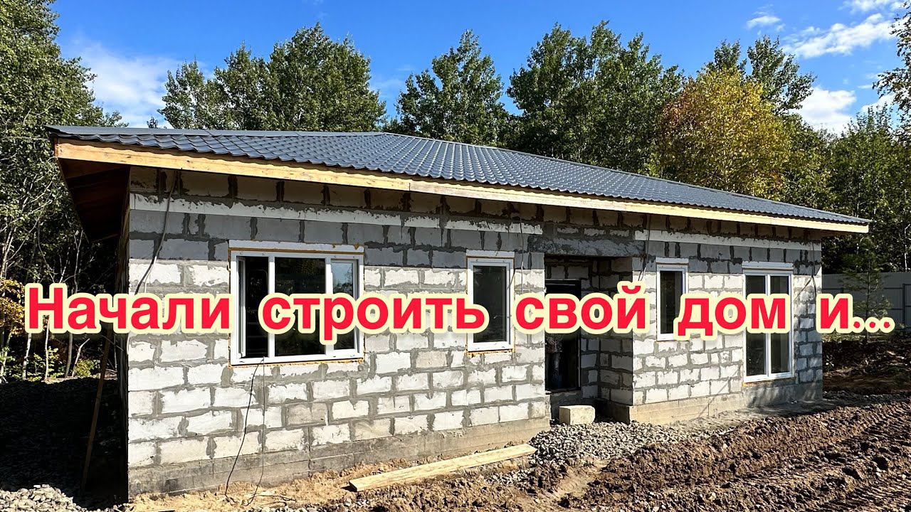 Строительство дома из газоблока.