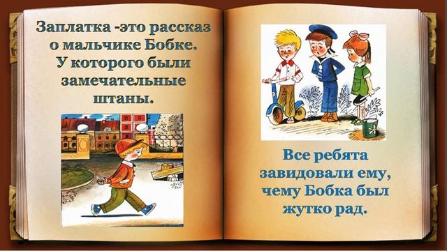 Николай Носов Заплатка