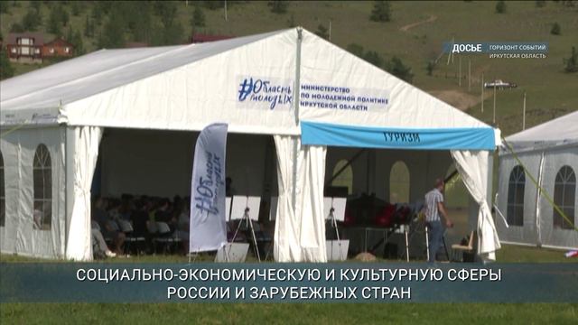 В Иркутской области продолжается регистрация на международный молодежный форум «Байкал»