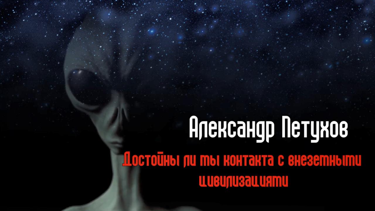 Александр Петухов. Достойны ли мы контакта с ВЦ? (2022)